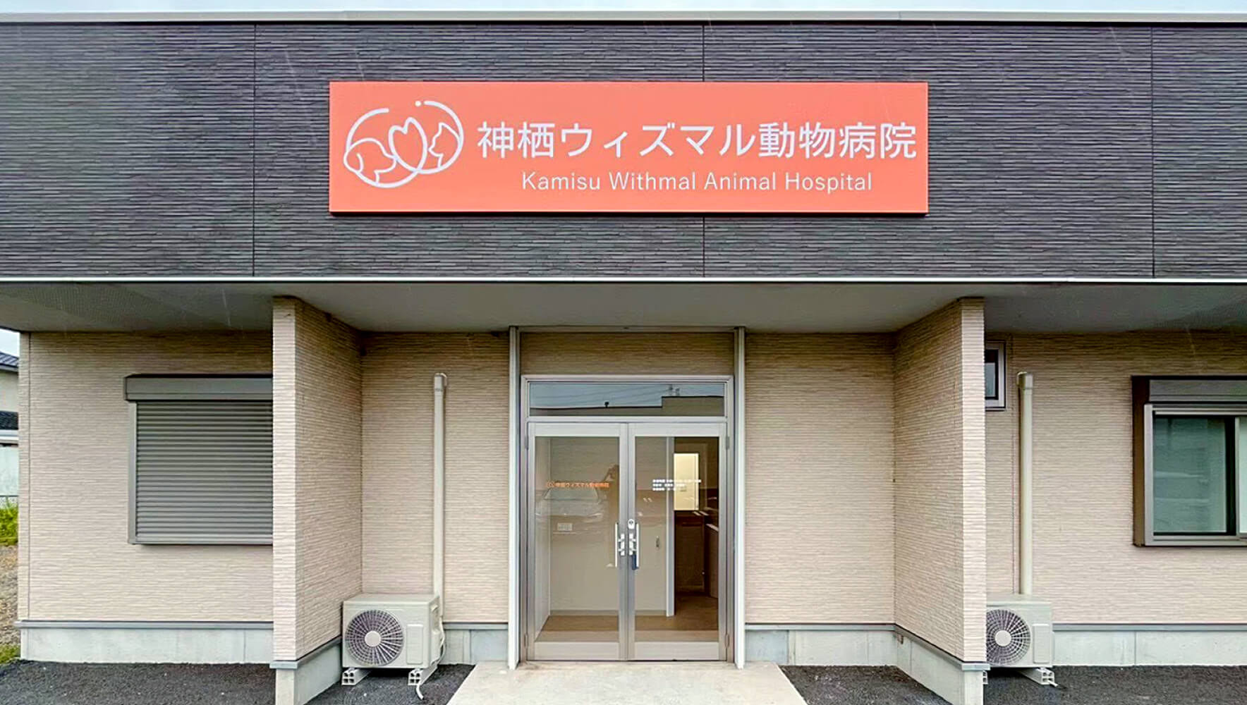 神栖ウィズマル動物病院 様｜オフィスデザイン｜施工事例｜INTERDOOR